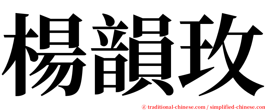 楊韻玫 serif font