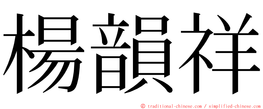 楊韻祥 ming font