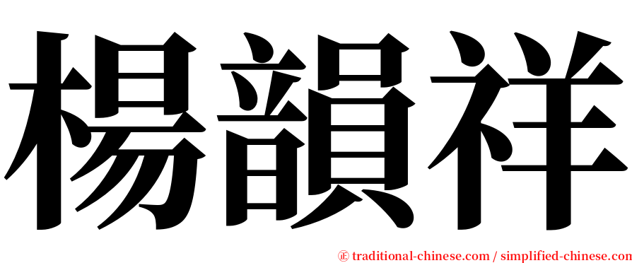 楊韻祥 serif font