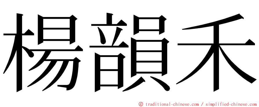 楊韻禾 ming font