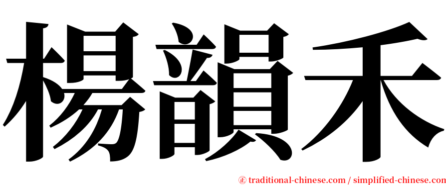 楊韻禾 serif font