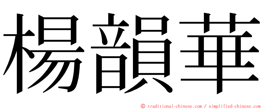 楊韻華 ming font