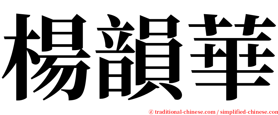 楊韻華 serif font