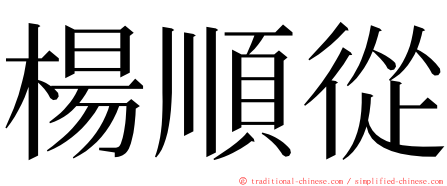 楊順從 ming font