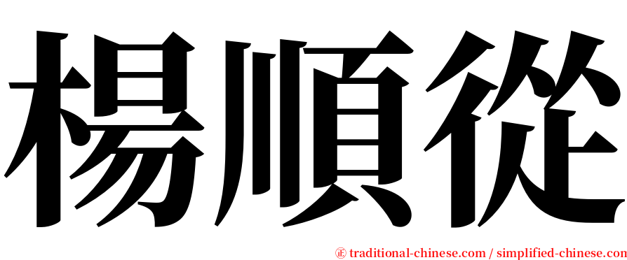 楊順從 serif font