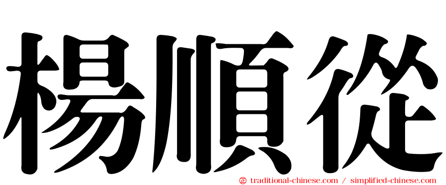 楊順從