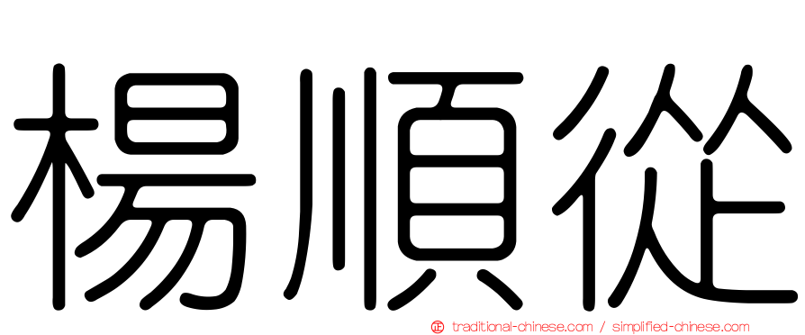 楊順從
