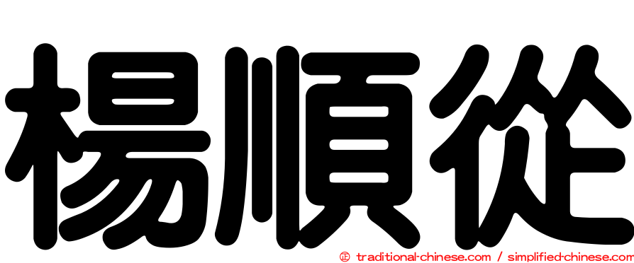 楊順從