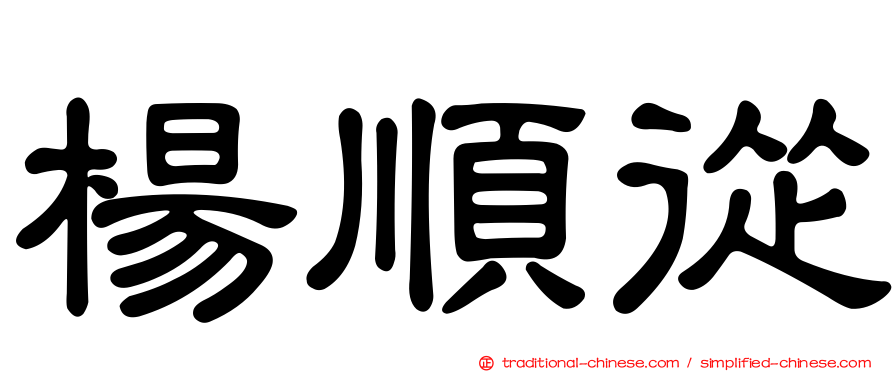 楊順從