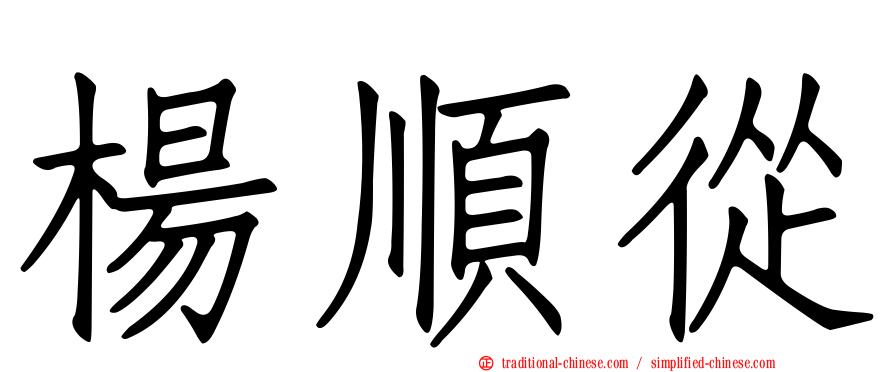 楊順從