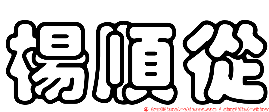 楊順從