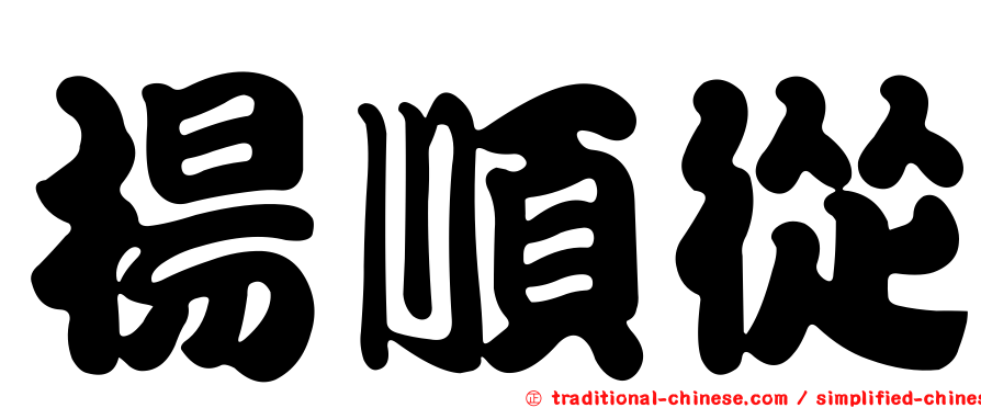 楊順從