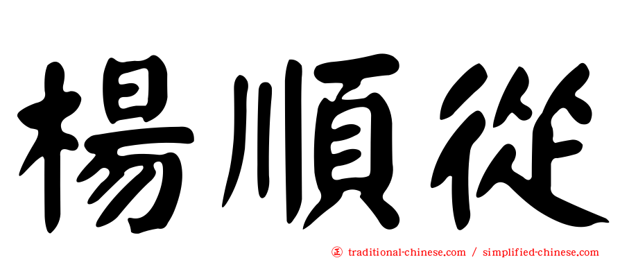 楊順從