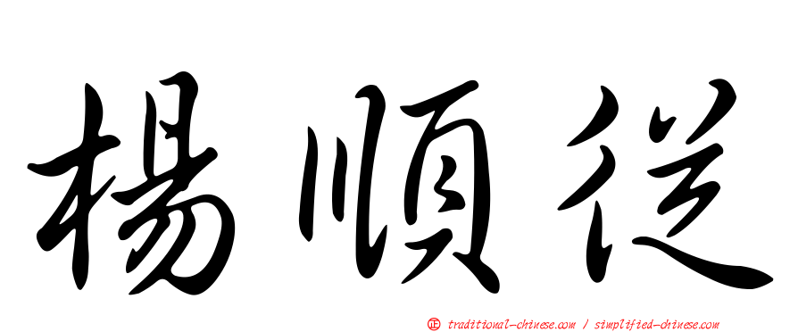 楊順從
