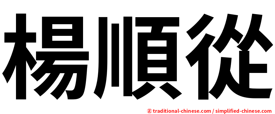 楊順從