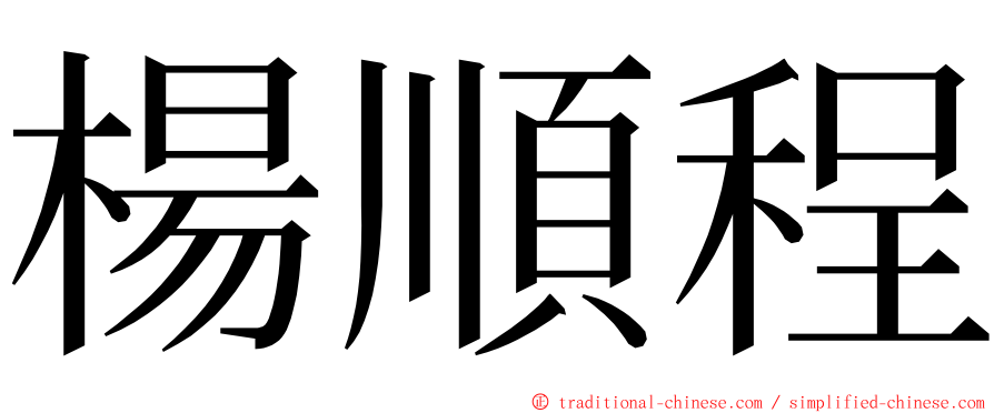 楊順程 ming font