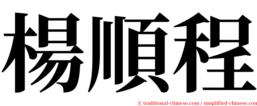 楊順程 serif font