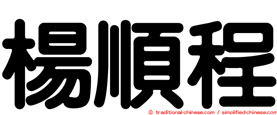楊順程