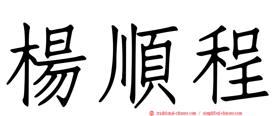 楊順程