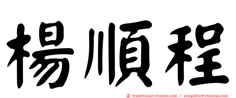 楊順程