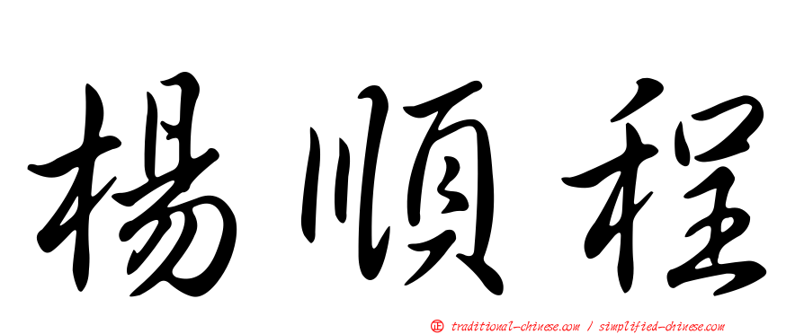 楊順程