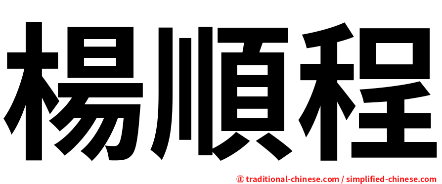 楊順程
