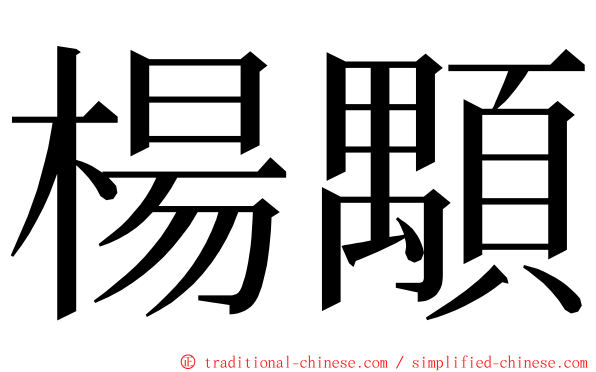 楊顒 ming font