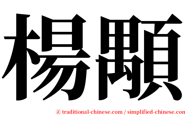 楊顒 serif font