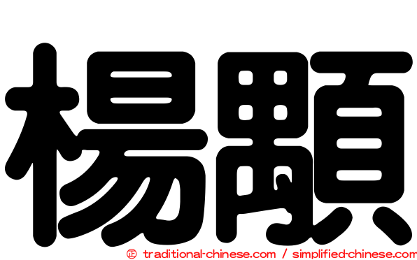 楊顒