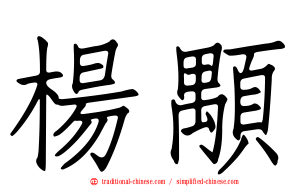 楊顒