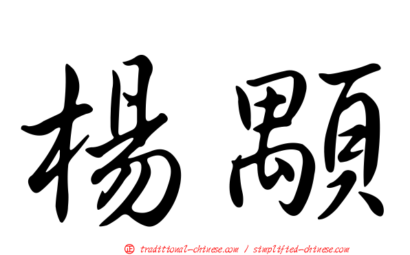 楊顒