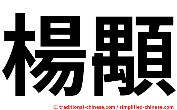 楊顒