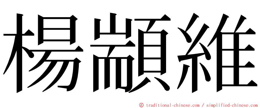 楊顓維 ming font