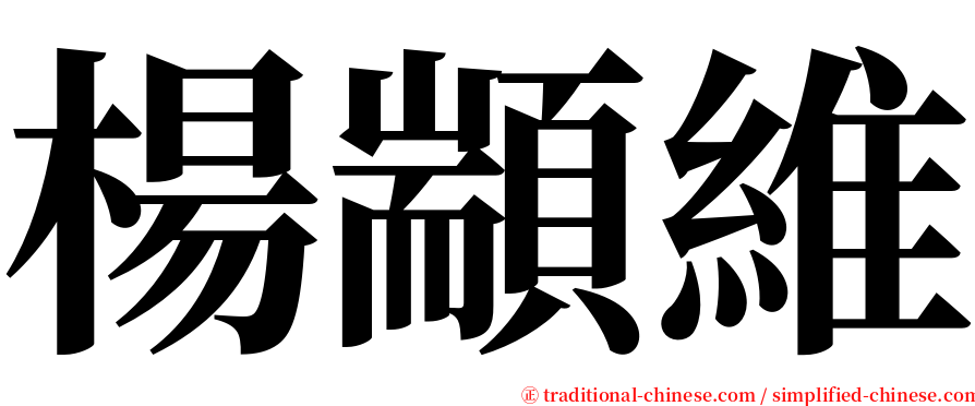 楊顓維 serif font