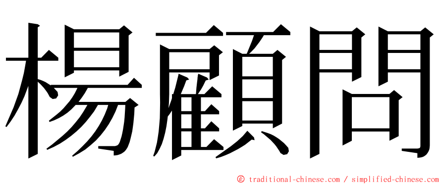 楊顧問 ming font