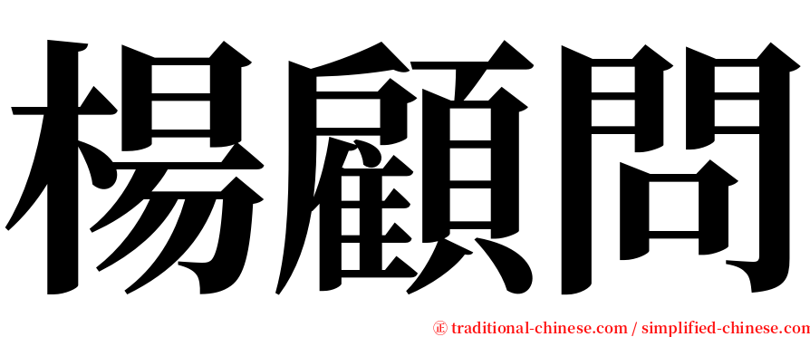 楊顧問 serif font