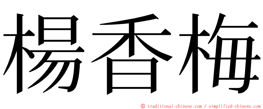 楊香梅 ming font