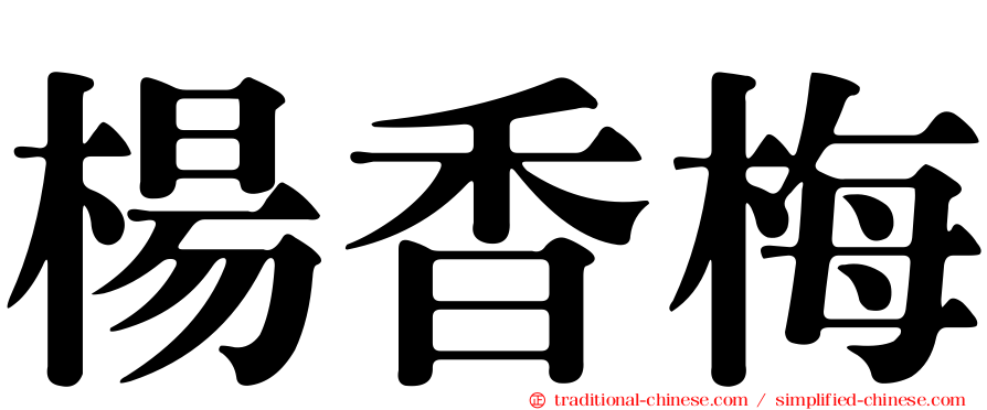 楊香梅