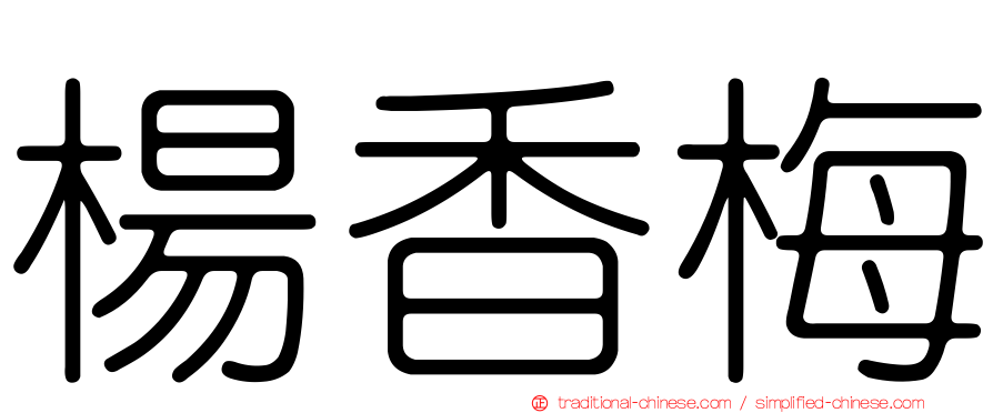 楊香梅