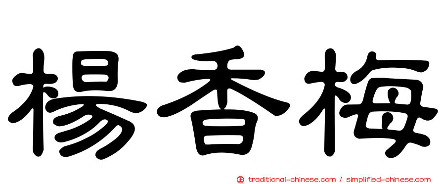楊香梅