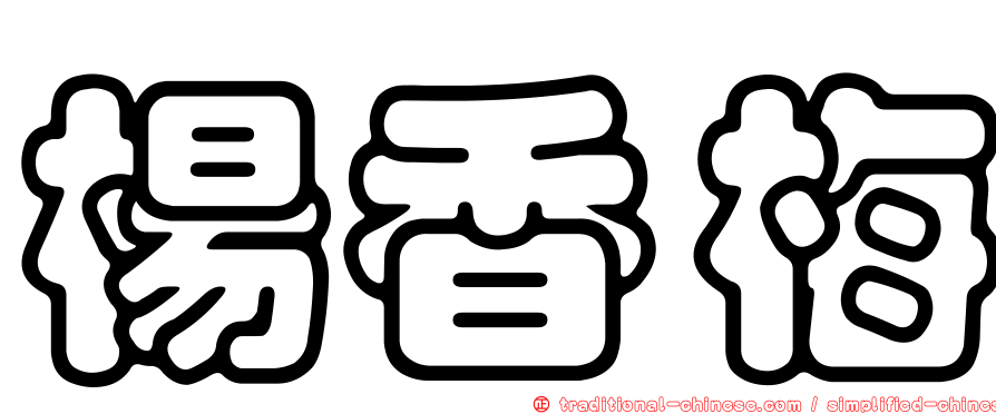 楊香梅