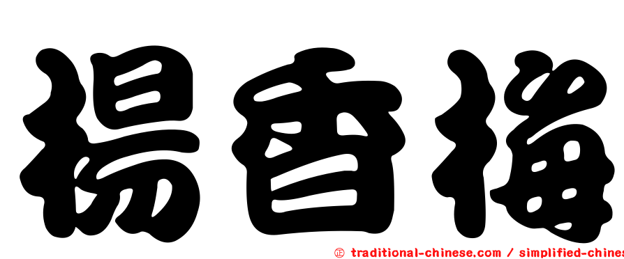 楊香梅