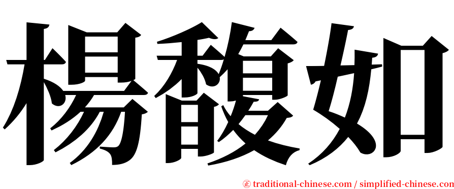 楊馥如 serif font