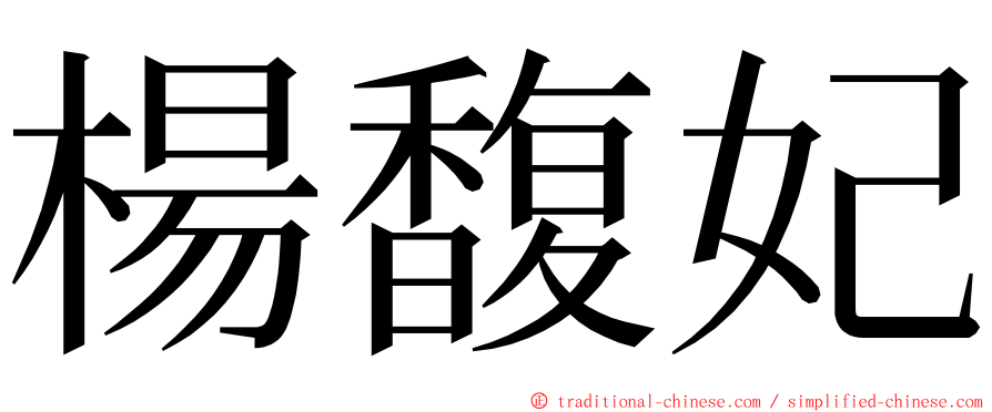 楊馥妃 ming font