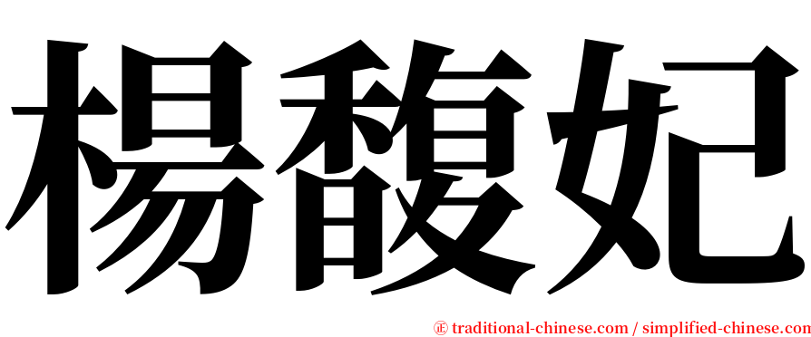 楊馥妃 serif font