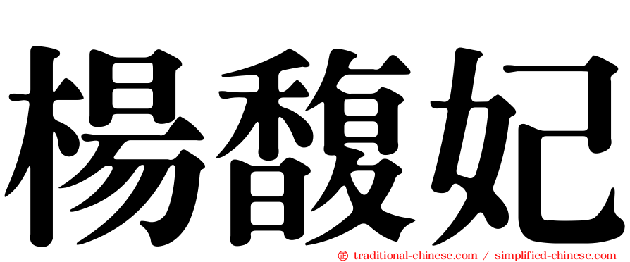 楊馥妃
