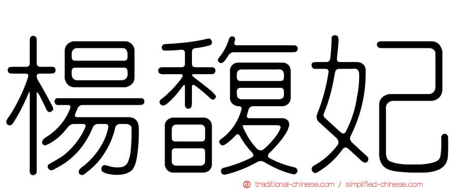 楊馥妃