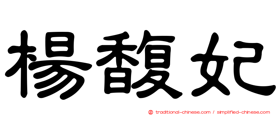 楊馥妃
