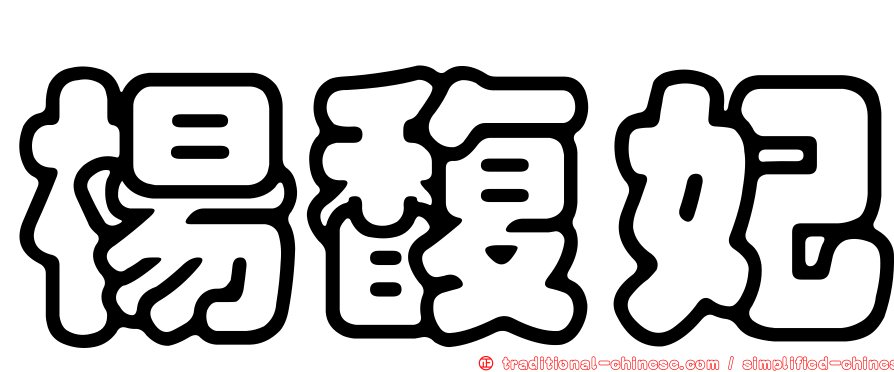 楊馥妃