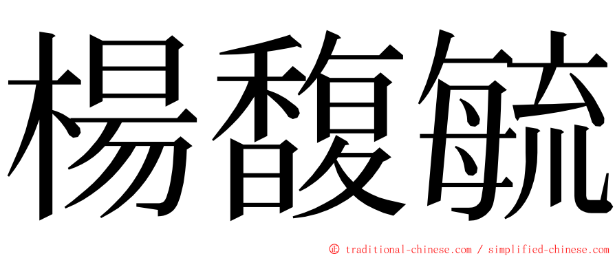楊馥毓 ming font